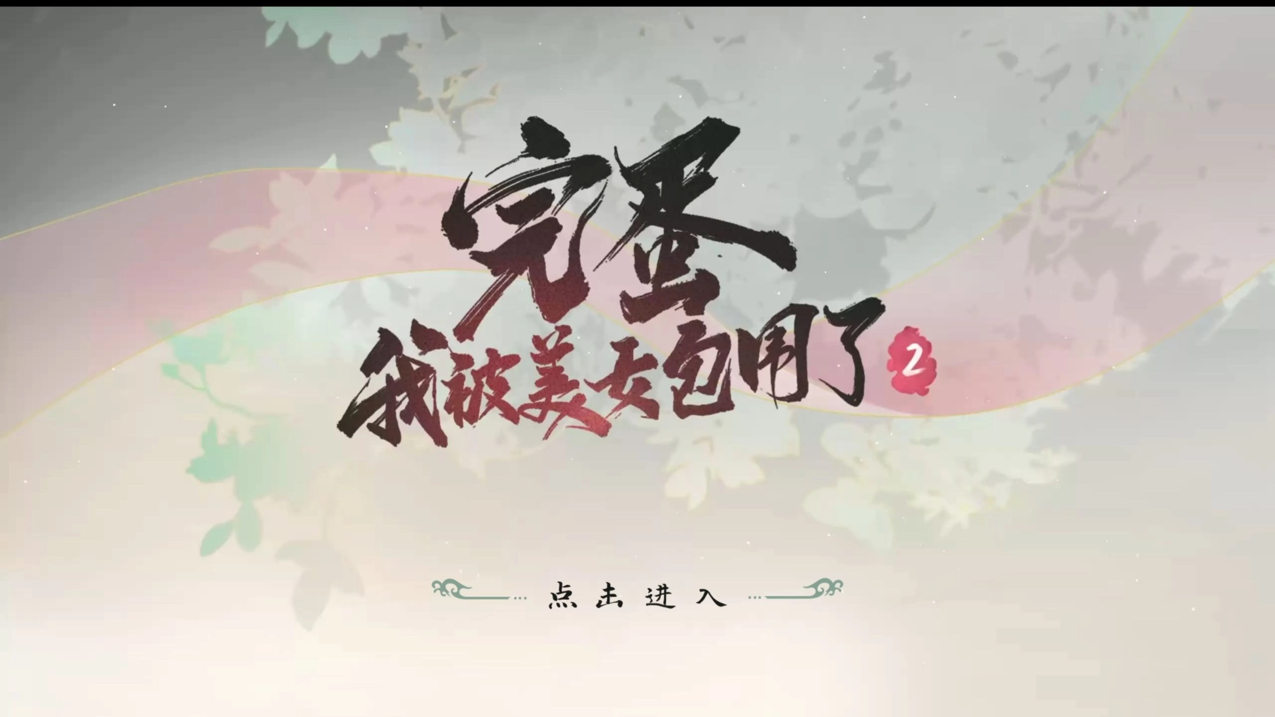 完蛋我被美女包围了2相聚不问过往结局达成方式