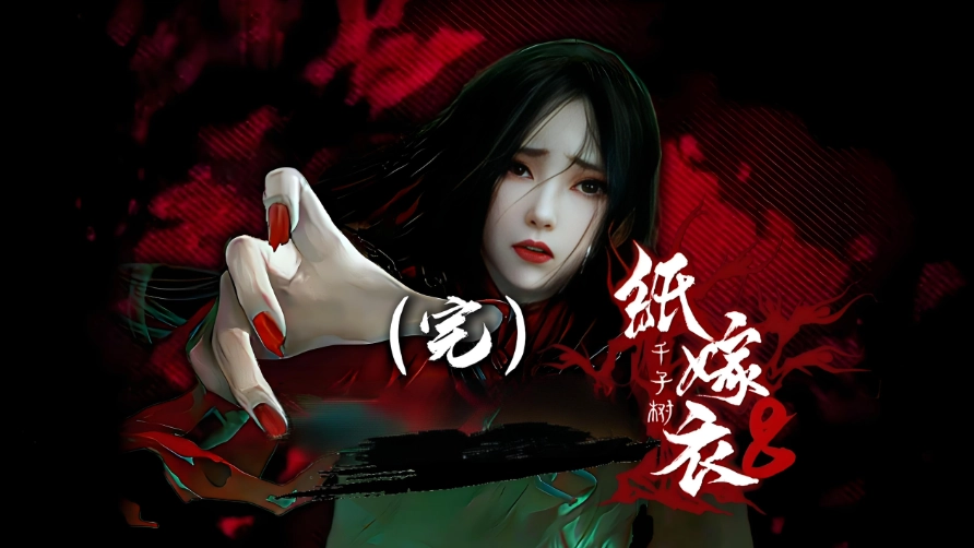 纸嫁衣8千子树第五章庙门开启方法