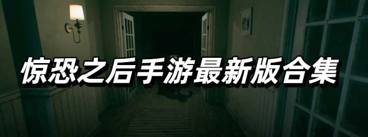 惊恐之后手游最新版合集
