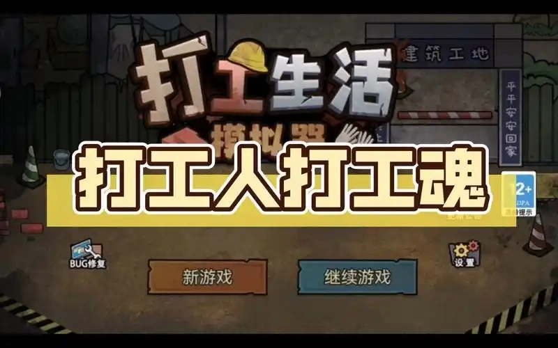 打工生活模拟器