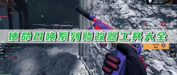 使命召唤系列修改器工具大全