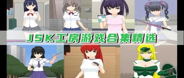JSK工房游戏合集精选