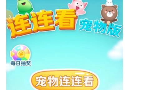 宠物连连看