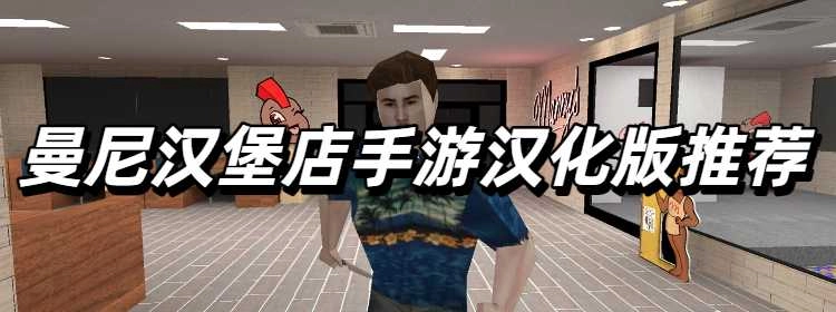 曼尼汉堡店手游汉化版推荐