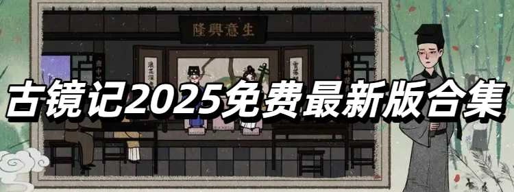 古镜记2025免费最新版合集