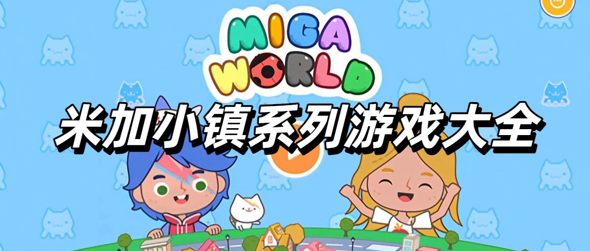 米加小镇系列游戏大全