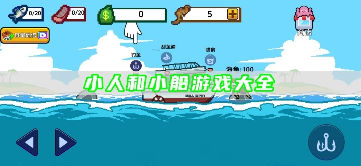 小人和小船游戏大全