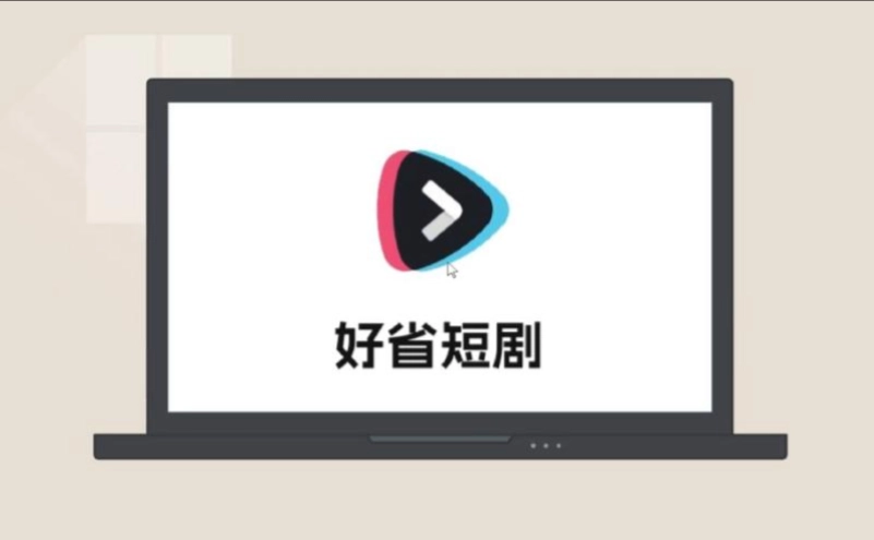 好省短剧所有版本