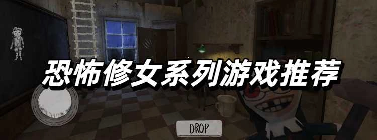 恐怖修女系列游戏推荐