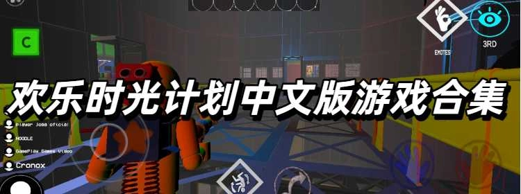 欢乐时光计划中文版游戏合集
