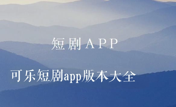 可乐短剧版本大全
