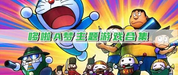 哆啦A梦主题游戏合集