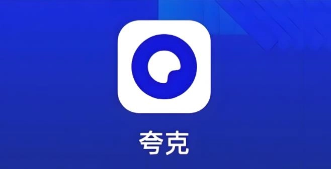 夸克版本大全下载