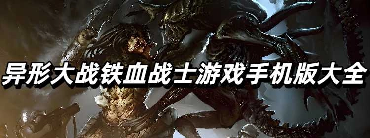 异形大战铁血战士游戏手机版大全