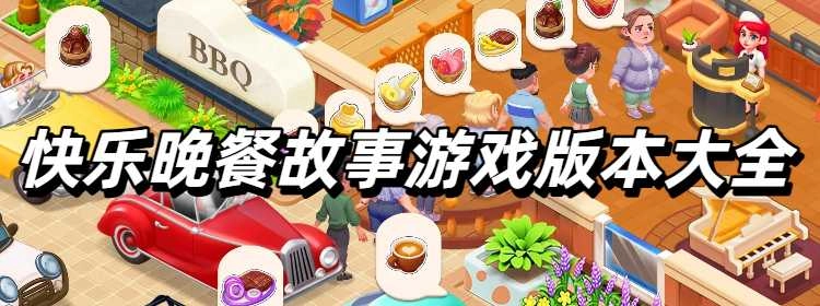 快乐晚餐故事游戏最新版本大全