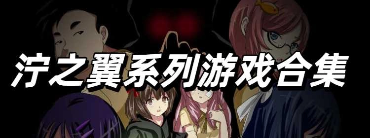 泞之翼系列游戏合集