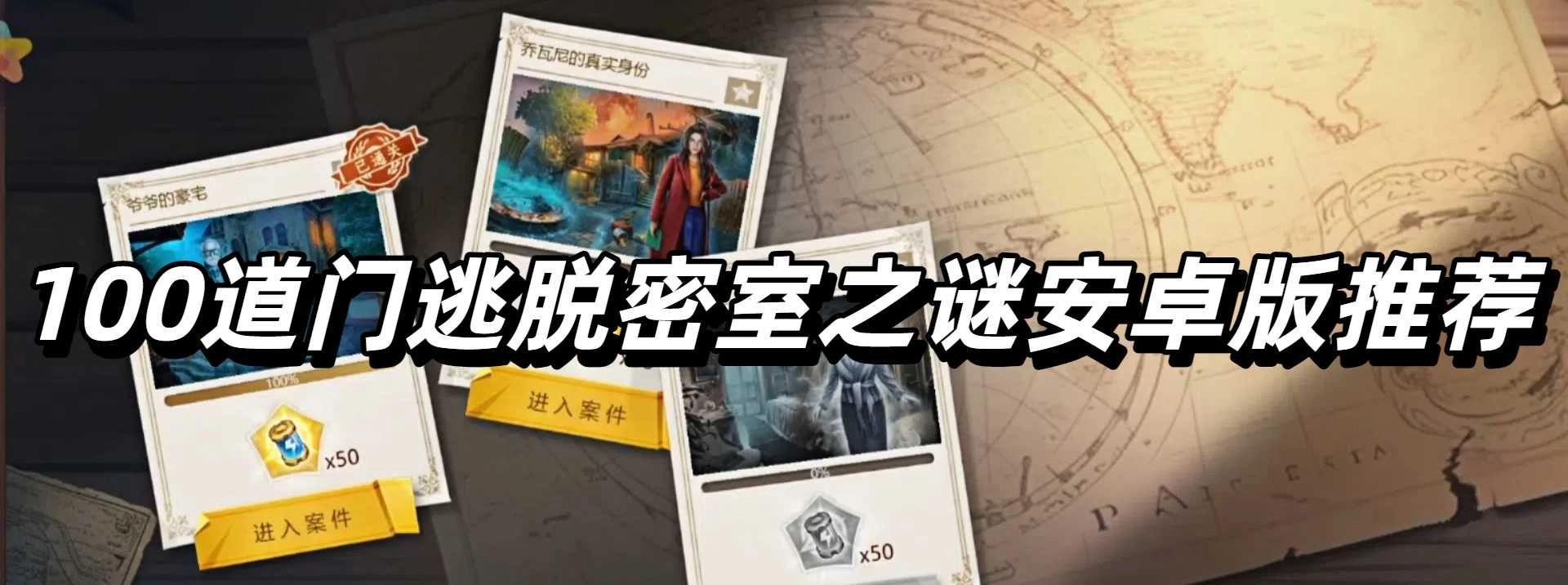 100道门逃脱密室之谜安卓版推荐