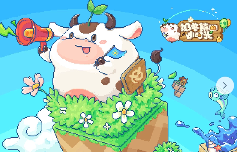 奶牛镇的小时光