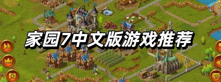 家园7中文版游戏推荐
