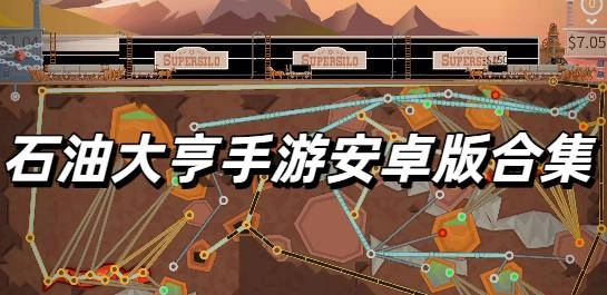 石油大亨手游安卓版合集