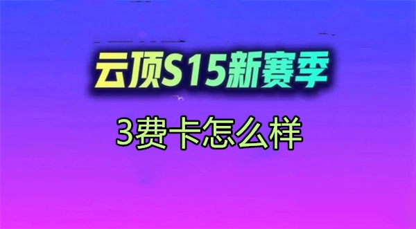 金铲铲之战s15赛季3费卡怎么样？强度排行