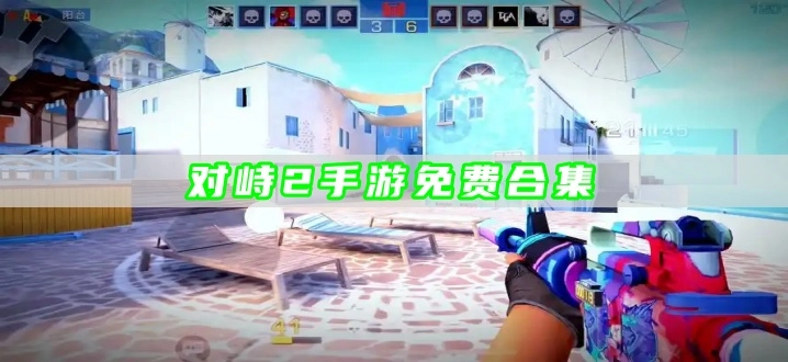对峙2手游免费合集