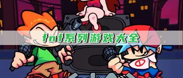 fnf系列游戏大全
