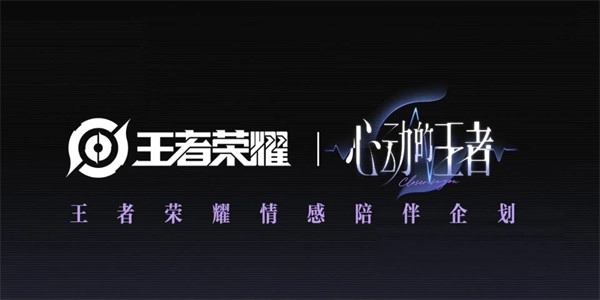 王者最新情感陪伴企划《心动的王者》公布！你的&ldquo;男友&rdquo;在其中吗？