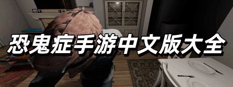 恐鬼症手游中文版大全