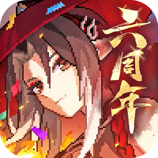 我的勇者官方版