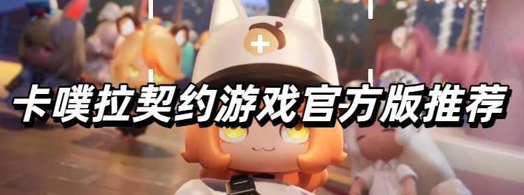 卡噗拉契约游戏官方版推荐