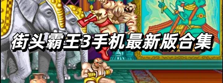 街头霸王3手机最新版合集