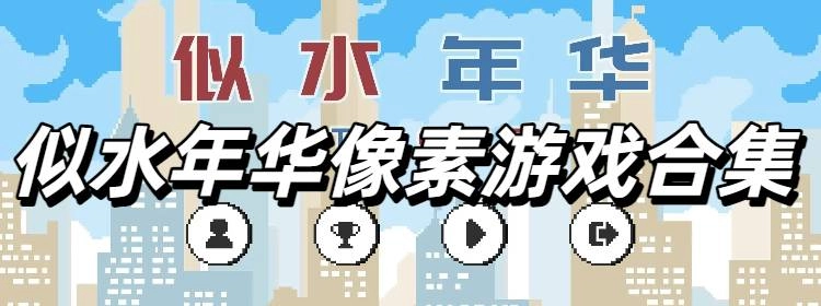 似水年华像素游戏合集