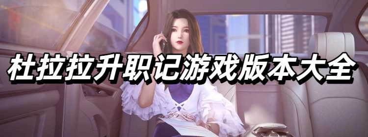 杜拉拉升职记游戏版本大全