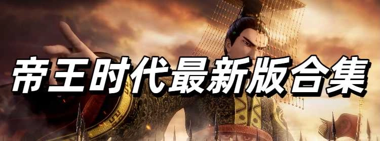 帝王时代最新版合集