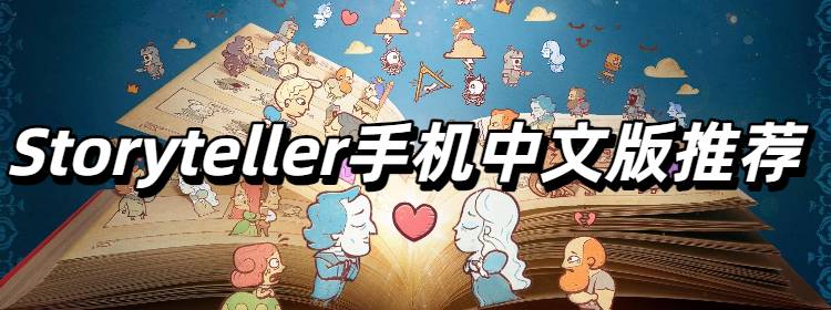 Storyteller手机中文版推荐