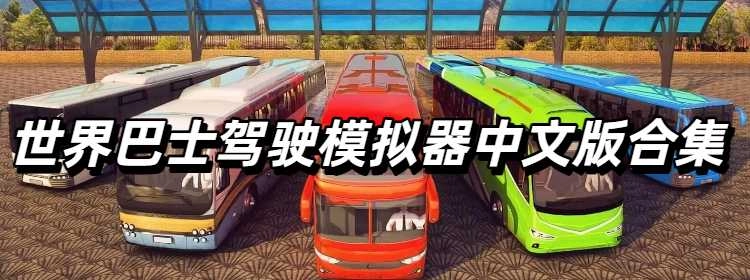 世界巴士驾驶模拟器中文版合集