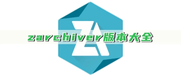 zarchiver版本大全
