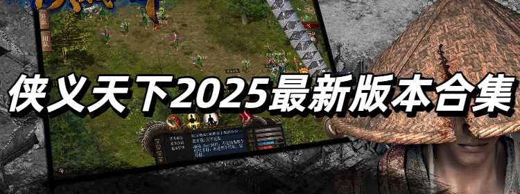 侠义天下2025最新版本合集