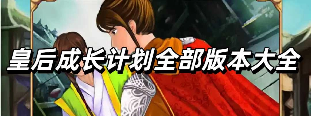 皇后成长计划全部版本大全