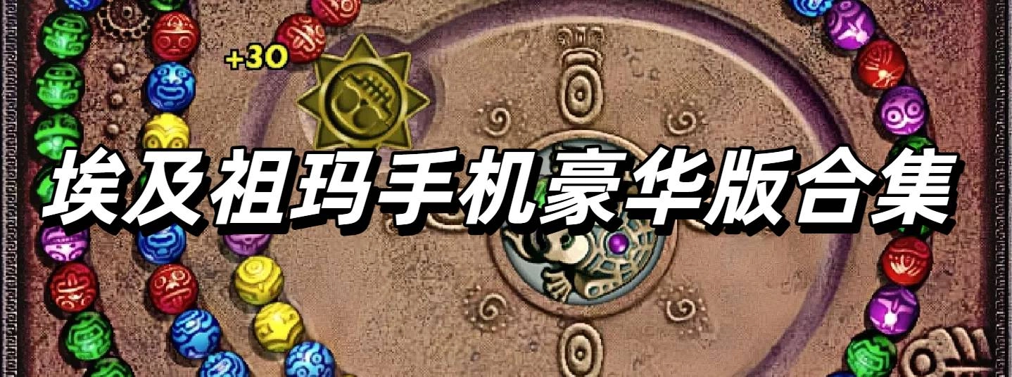 埃及祖玛手机豪华版合集