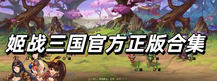 姬战三国官方正版合集