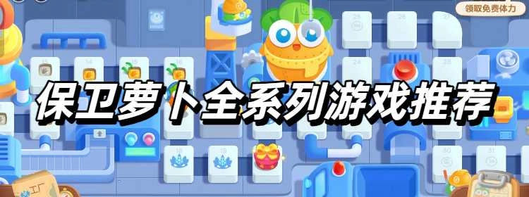 保卫萝卜全系列游戏推荐