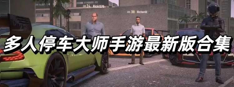 多人停车大师手游最新版合集