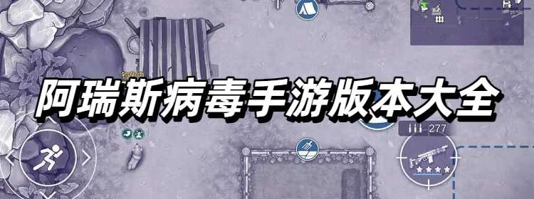 阿瑞斯病毒手游版本大全