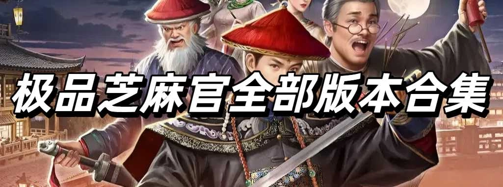 极品芝麻官全部版本合集