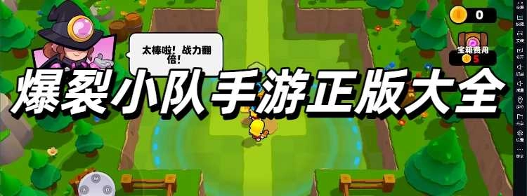 爆裂小队手游正版大全