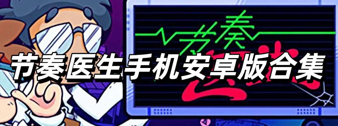 节奏医生手机安卓版合集