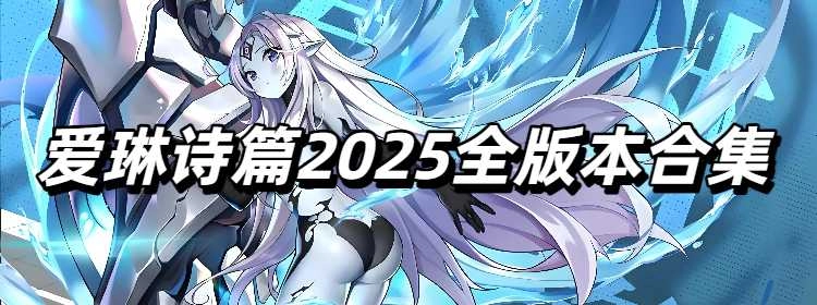 爱琳诗篇2025全版本合集