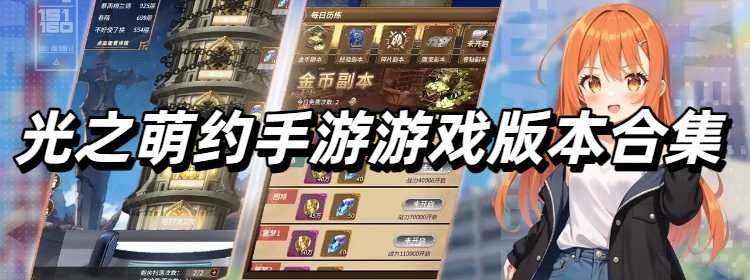 光之萌约手游游戏版本合集